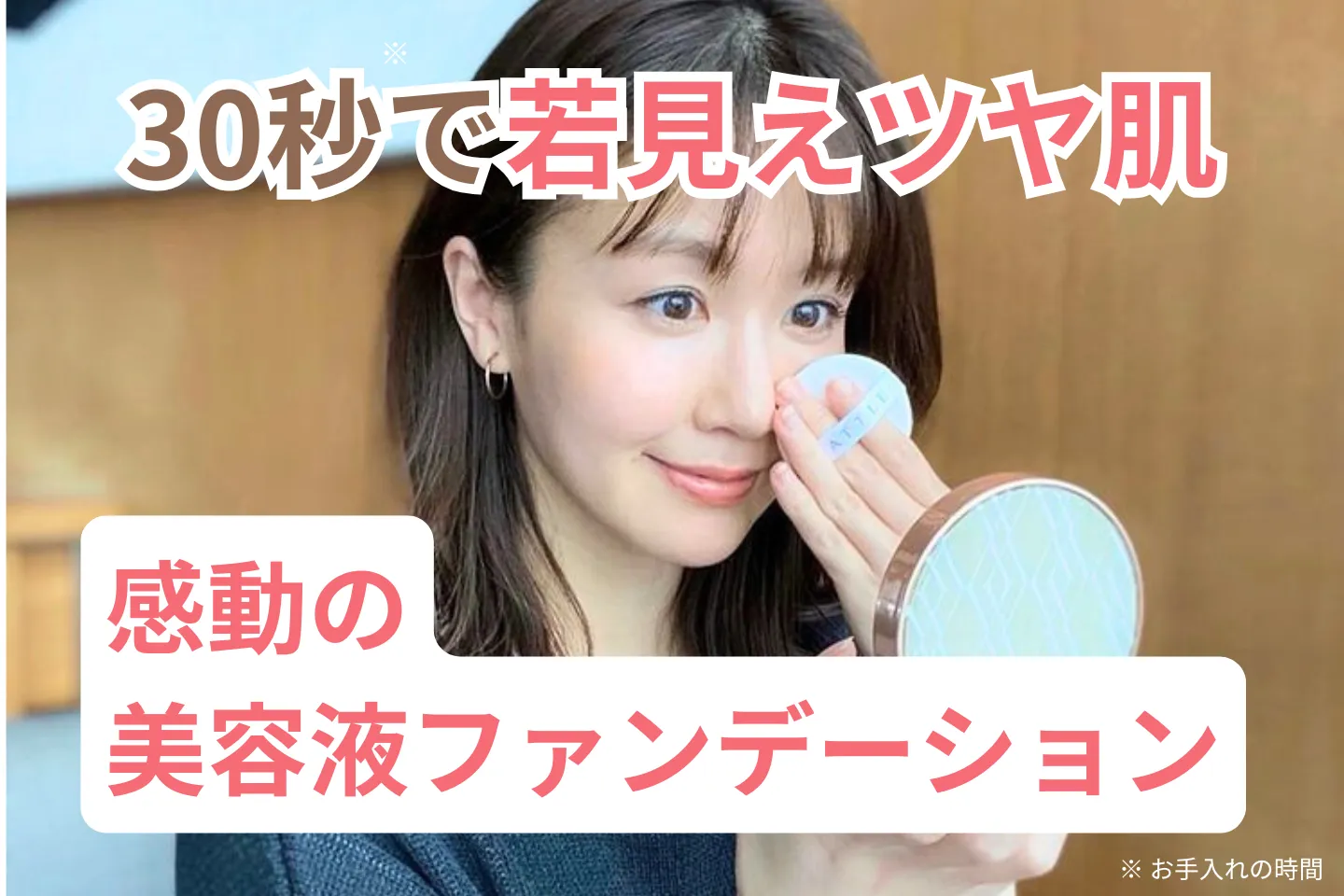 感動の美容液ファンデーション
