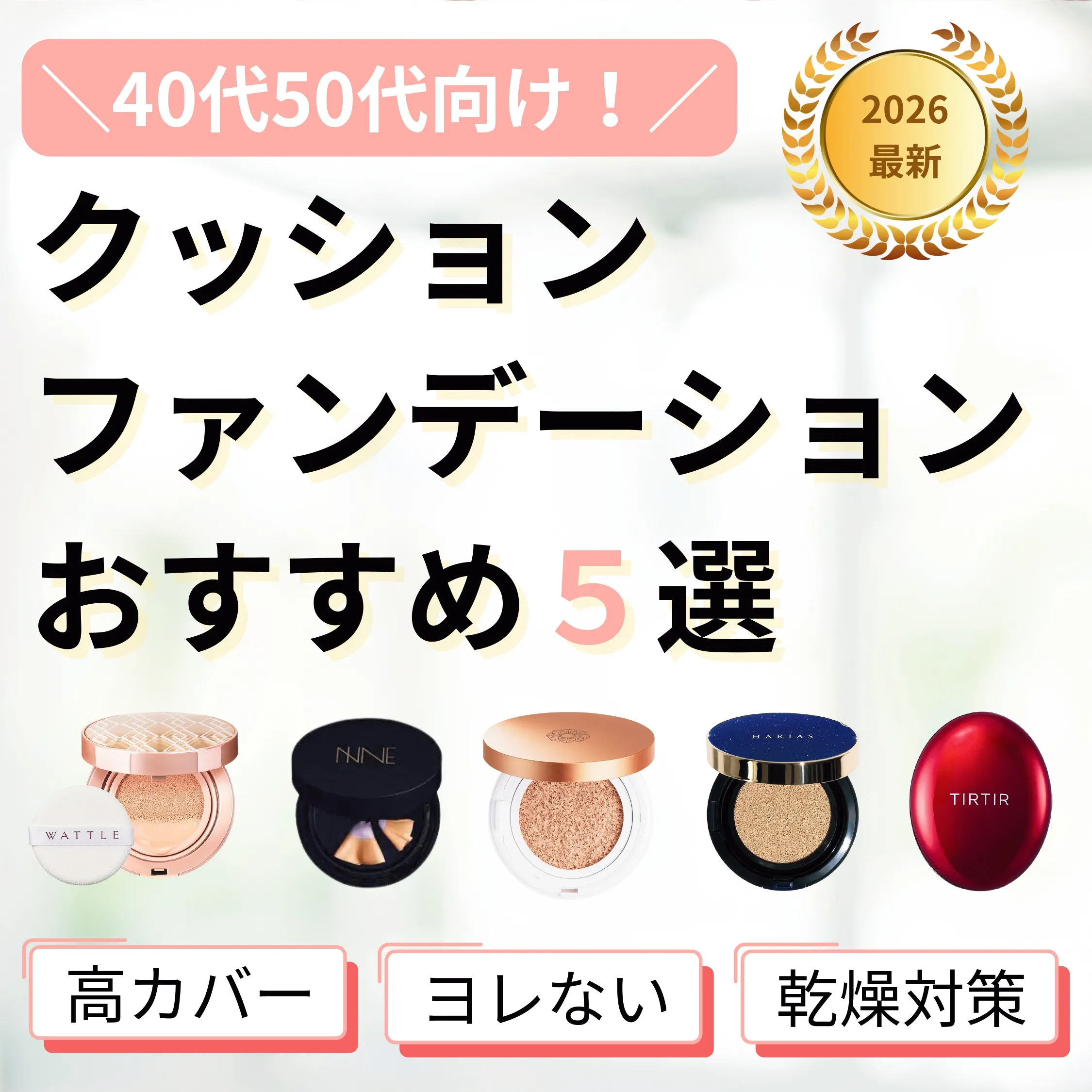 40代50代向けクッションファンデーションおすすめ5選