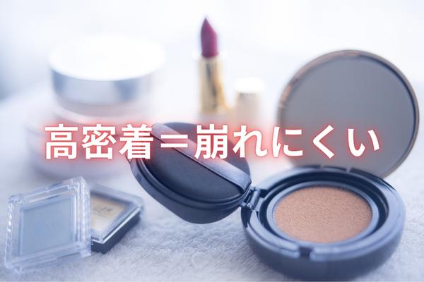 高密着=崩れにくい