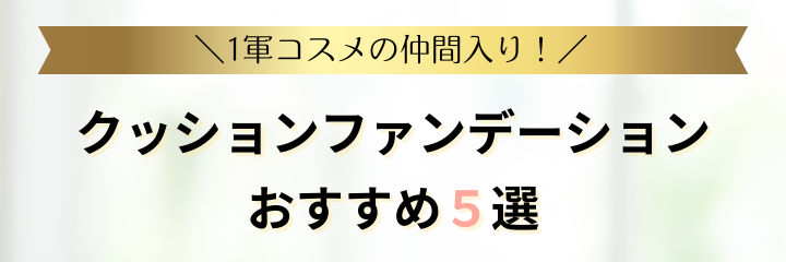 クッションファンデ_おすすめ5選
