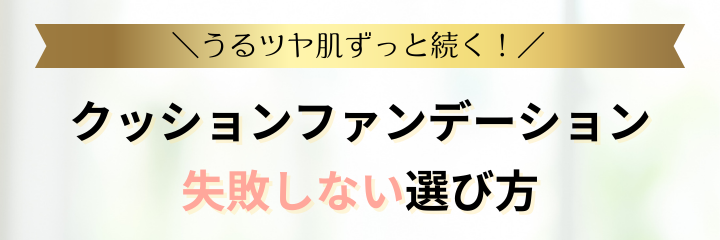 クッションファンデ_失敗しない選び方